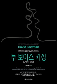 투 보이스 키싱